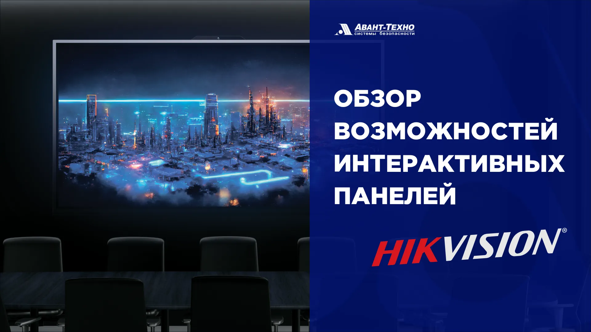 Обзор возможностей интерактивных панелей Hikvision Обзор возможностей интерактивных панелей Hikvision