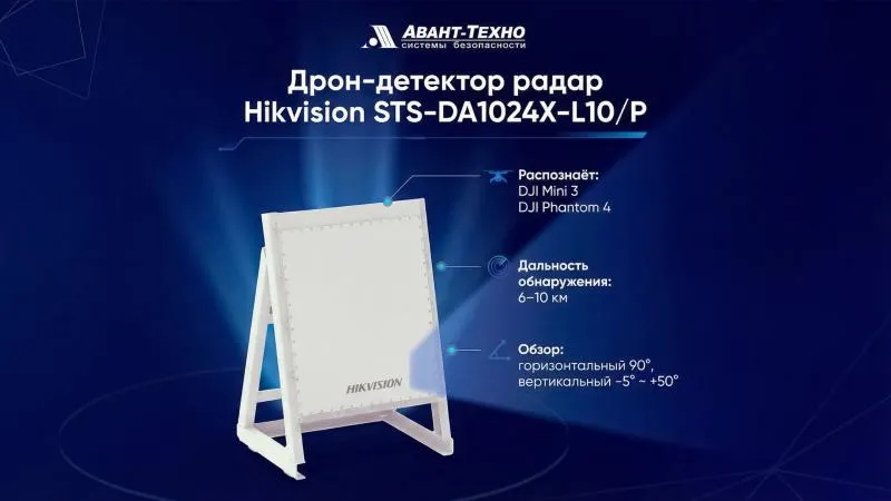 Новинка для безопасности: 4D-радар обнаружения дронов с ИИ от Hikvision
