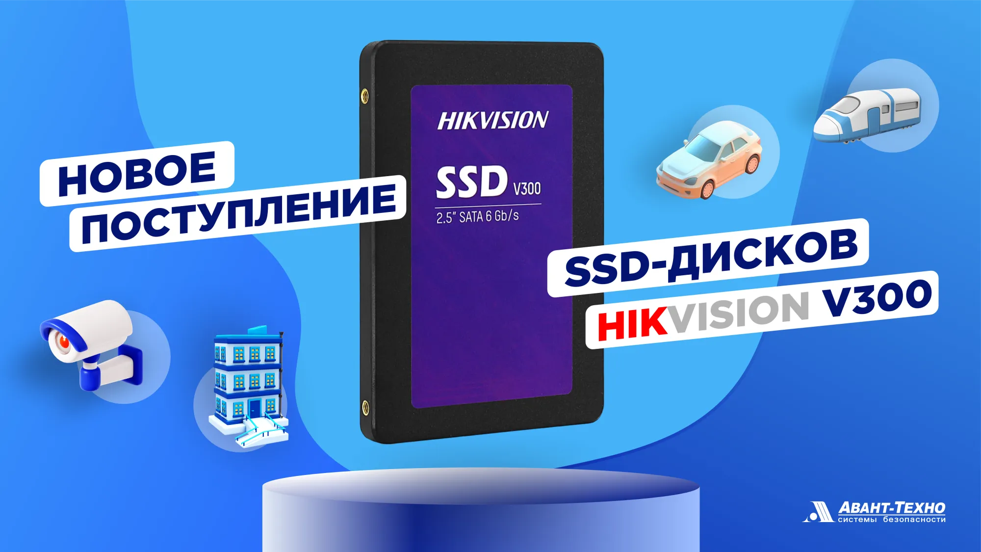 Поступление SSD-дисков Hikvision! Поступление SSD-дисков Hikvision!