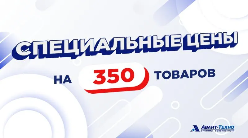 Акция «350 товаров» продлена! Еще более выгодные цены на системы безопасности