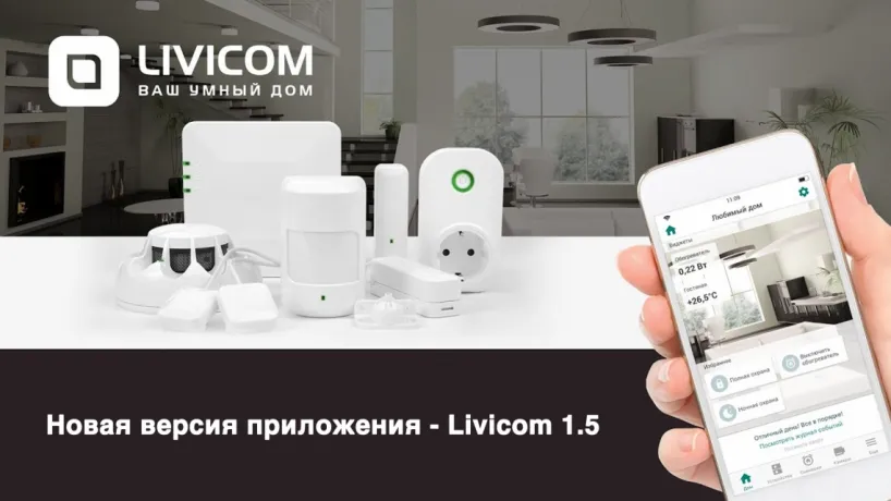 Что нового и важного в версии Livicom 1.5? Новая версия приложения Livicom 1.5 Что нового и важного в версии Livicom 1.5? Новая версия приложения Livicom 1.5