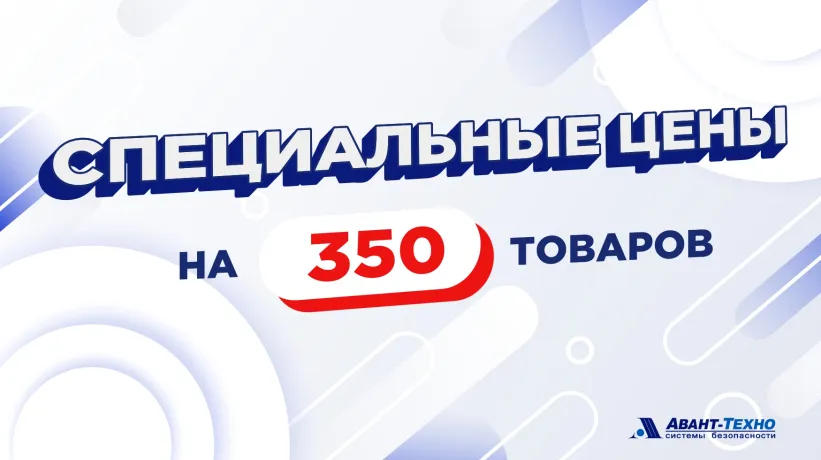 Специальные цены на 350 товаров! Специальные цены на 350 товаров!