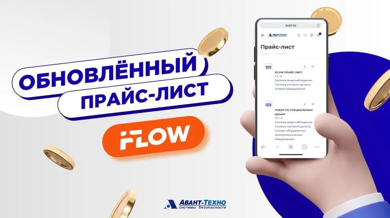 Опубликован обновленный прайс-лист iFLOW
