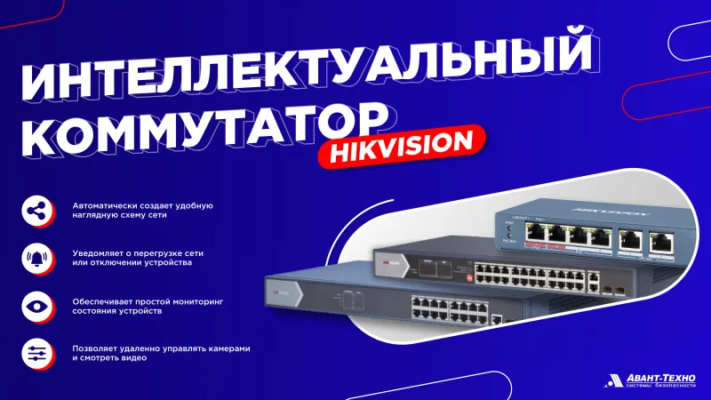 Интеллектуальные коммутаторы Hikvision