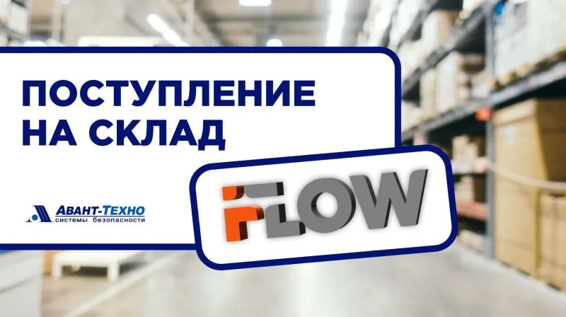 Поступление iFLOW, СКУД и кабеля Cat 5e на склад «АВАНТ-ТЕХНО»