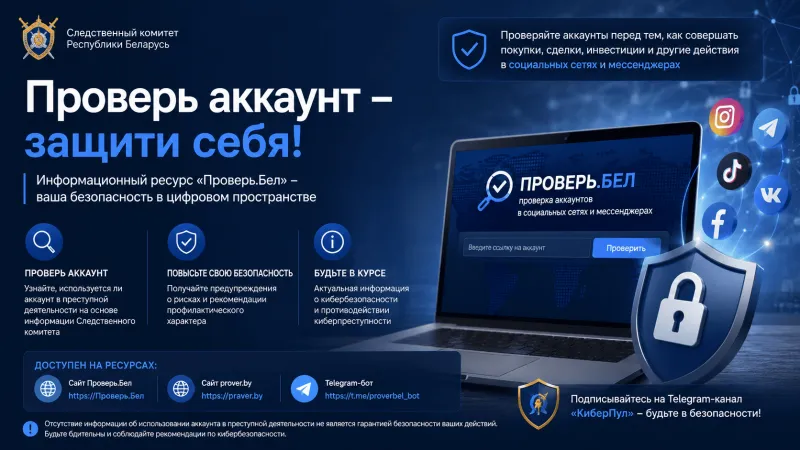 «Проверь.Бел»: Следственный комитет запустил сервис проверки аккаунтов в соцсетях