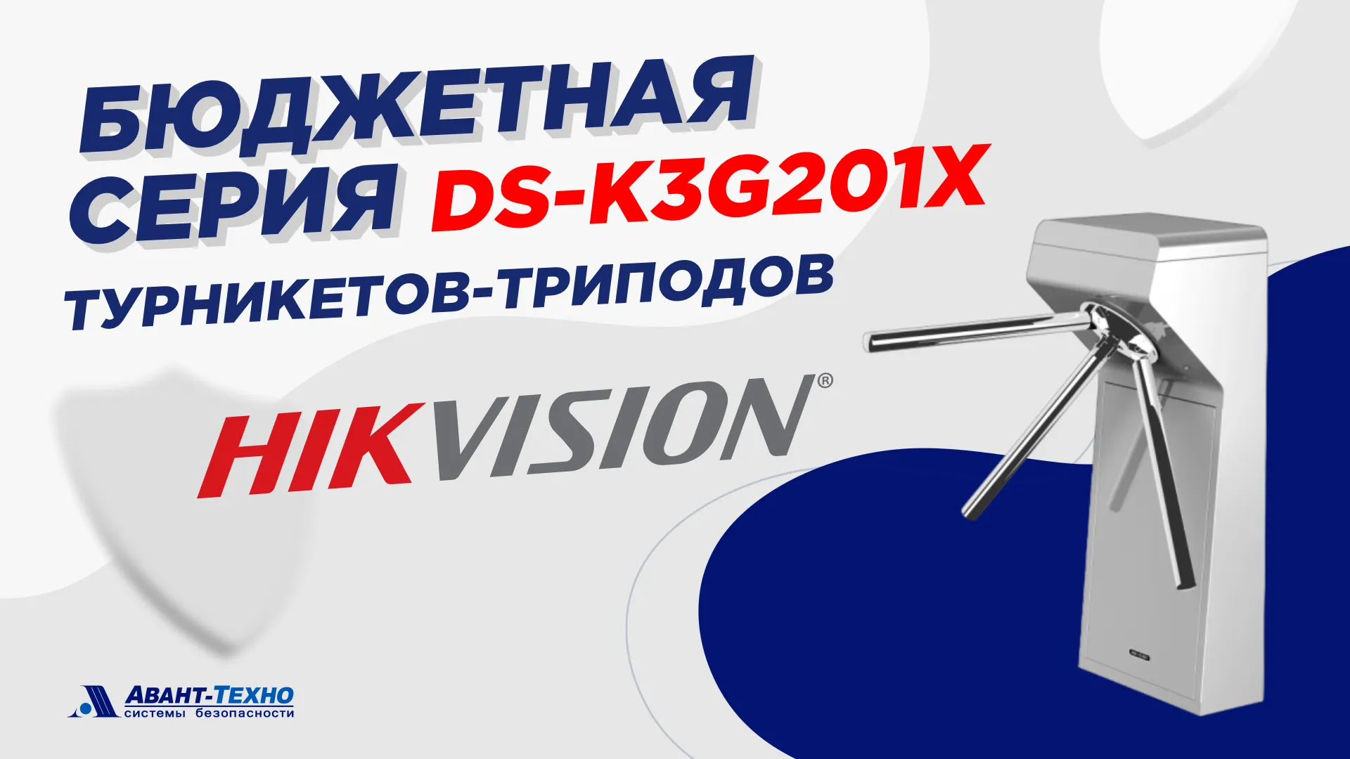 Ультрабюджетная серия DS-K3G201X турникетов-триподов Hikvision Ультрабюджетная серия DS-K3G201X турникетов-триподов Hikvision