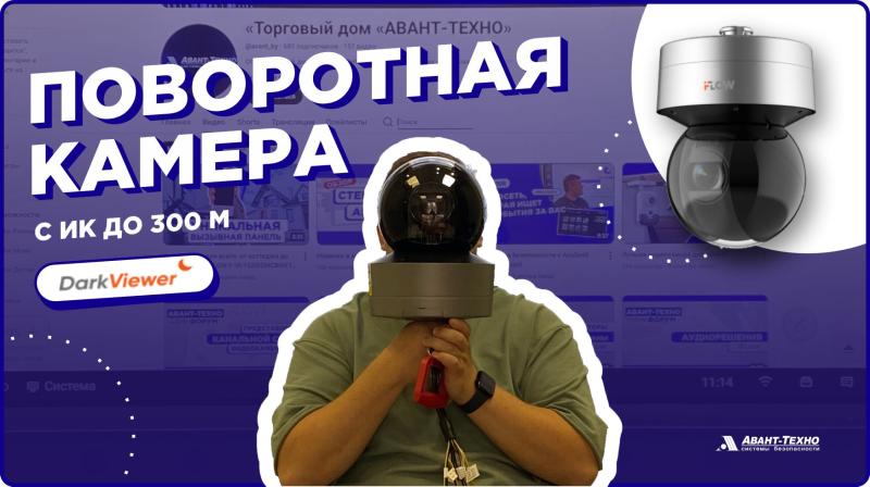 Обзор iFLOW F-IP-4448CHSZ36/LY: зум x36, распознавание номеров, DarkViewer