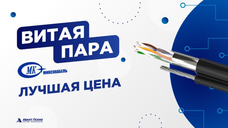 Не просто витая пара, а готовое решение для вашей сети. Кабели UTP/FTP «Минсккабель» с дальностью PoE до 300 м.