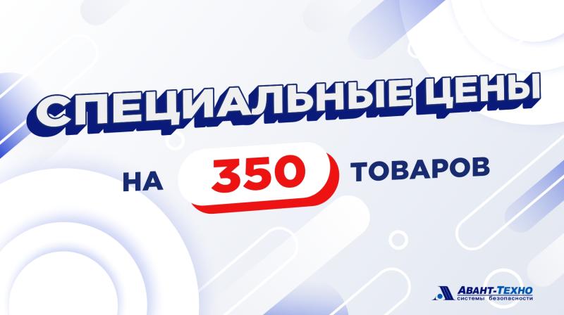 Специальные цены на 350 товаров!